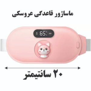 ماساژور قاعدگی عروسکی 3D حرارتی